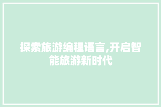 探索旅游编程语言,开启智能旅游新时代