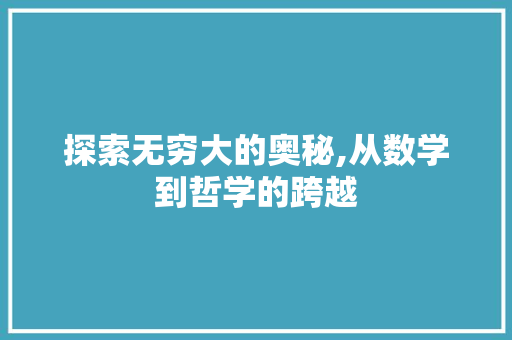 探索无穷大的奥秘,从数学到哲学的跨越