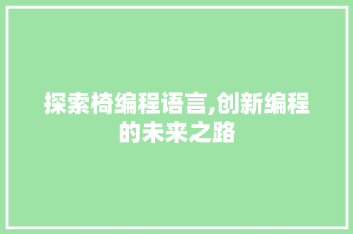 探索椅编程语言,创新编程的未来之路