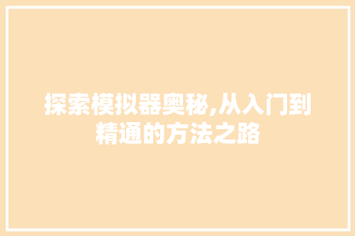 探索模拟器奥秘,从入门到精通的方法之路 服务器/数据库