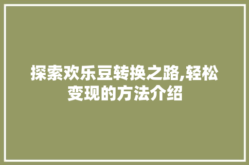 探索欢乐豆转换之路,轻松变现的方法介绍