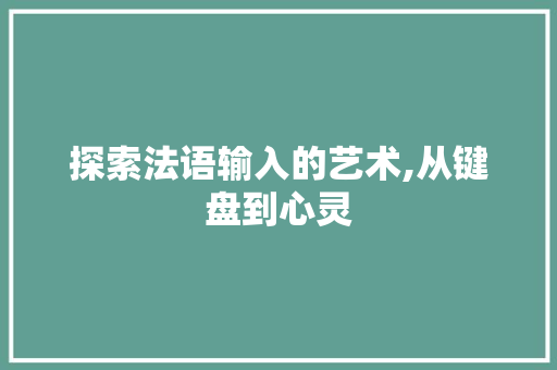探索法语输入的艺术,从键盘到心灵 Web前端