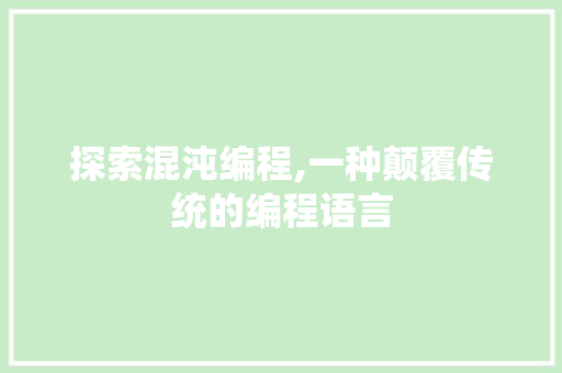 探索混沌编程,一种颠覆传统的编程语言