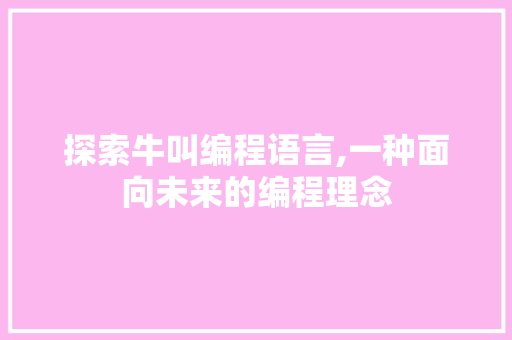 探索牛叫编程语言,一种面向未来的编程理念