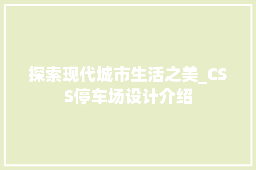 探索现代城市生活之美_CSS停车场设计介绍 SEO教程