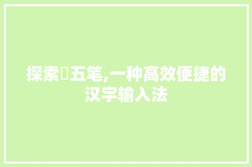 探索皞五笔,一种高效便捷的汉字输入法