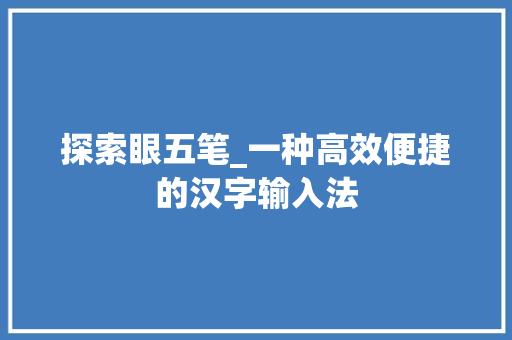 探索眼五笔_一种高效便捷的汉字输入法
