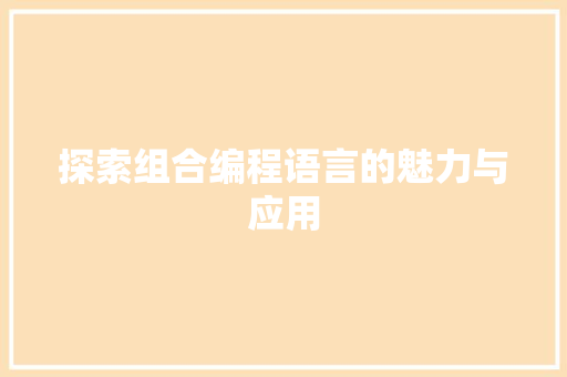 探索组合编程语言的魅力与应用