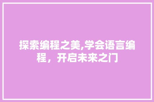 探索编程之美,学会语言编程，开启未来之门 友链在线