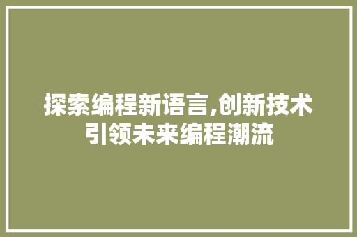 探索编程新语言,创新技术引领未来编程潮流 服务器/数据库