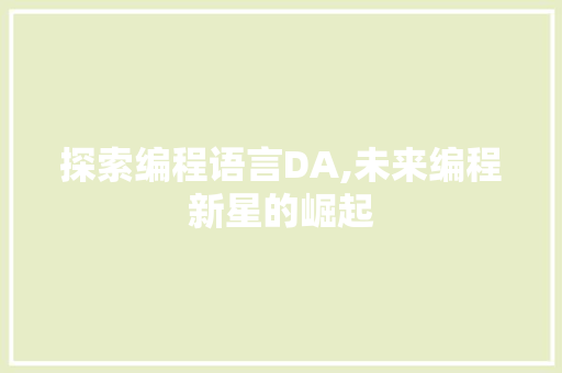 探索编程语言DA,未来编程新星的崛起 SEO教程