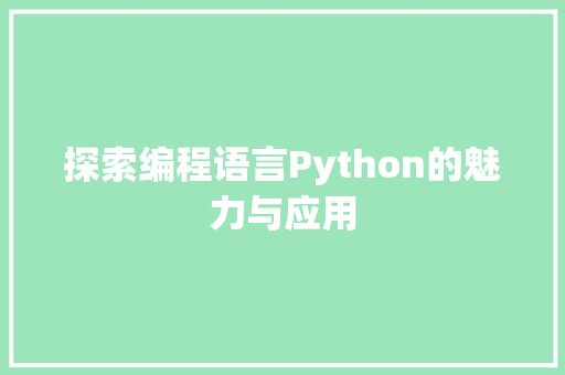 探索编程语言Python的魅力与应用