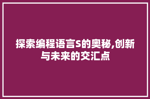 探索编程语言S的奥秘,创新与未来的交汇点