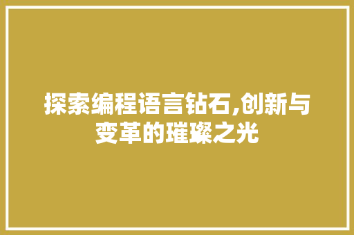 探索编程语言钻石,创新与变革的璀璨之光