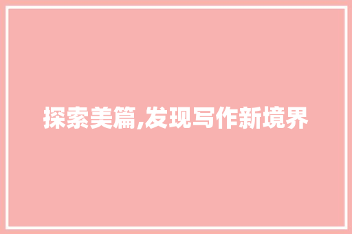 探索美篇,发现写作新境界
