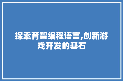 探索育碧编程语言,创新游戏开发的基石