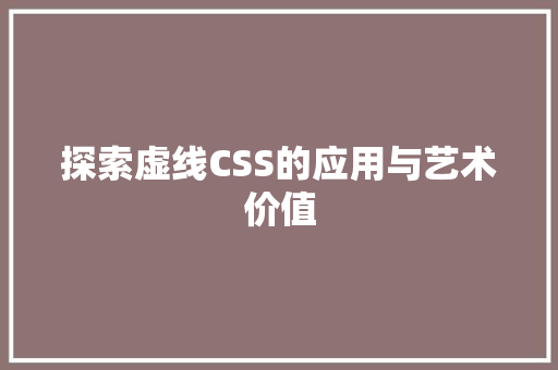 探索虚线CSS的应用与艺术价值