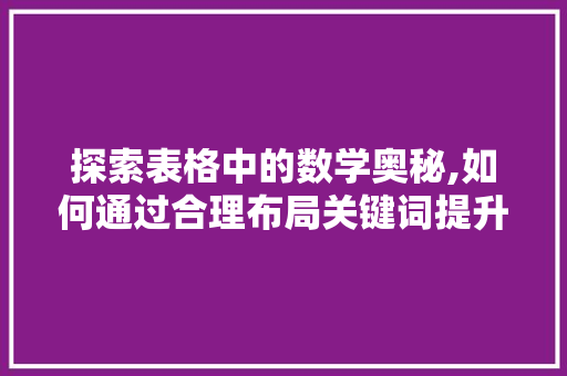 探索表格中的数学奥秘,如何通过合理布局关键词提升数据分析能力
