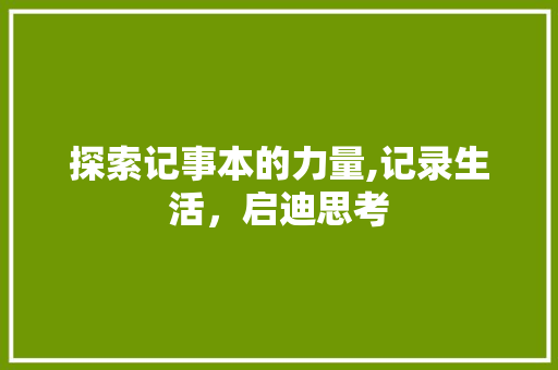 探索记事本的力量,记录生活，启迪思考