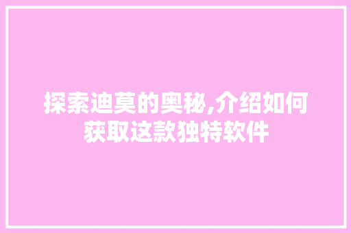探索迪莫的奥秘,介绍如何获取这款独特软件