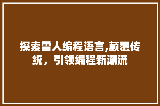探索雷人编程语言,颠覆传统，引领编程新潮流