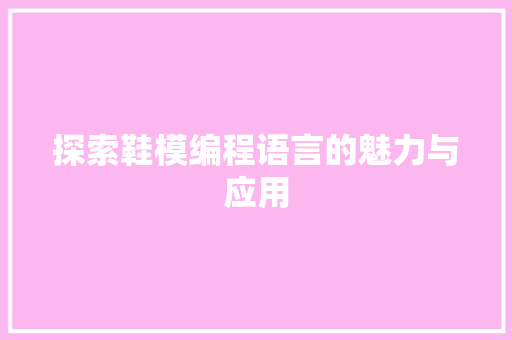 探索鞋模编程语言的魅力与应用