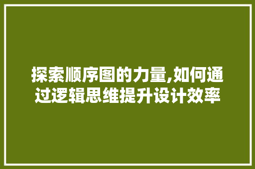 探索顺序图的力量,如何通过逻辑思维提升设计效率 WordPress教程