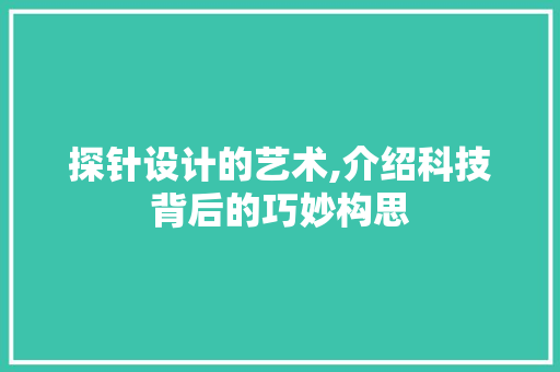探针设计的艺术,介绍科技背后的巧妙构思
