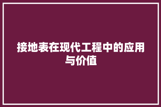 接地表在现代工程中的应用与价值