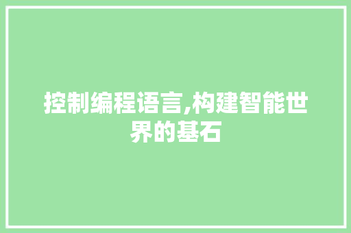 控制编程语言,构建智能世界的基石