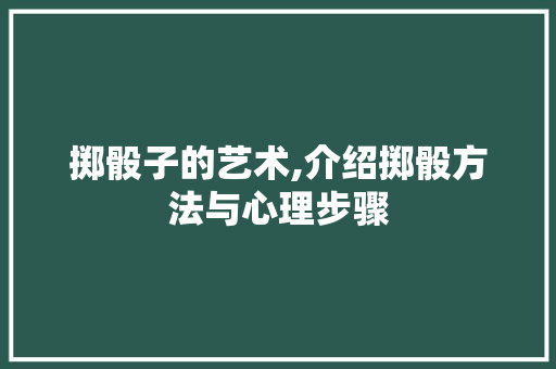 掷骰子的艺术,介绍掷骰方法与心理步骤