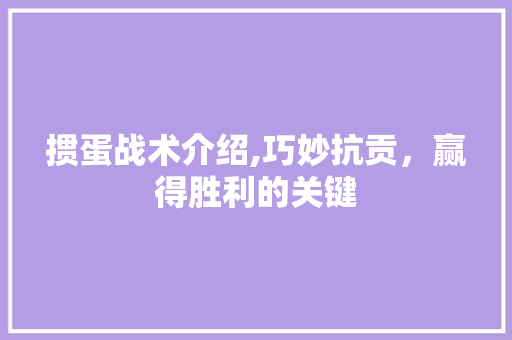 掼蛋战术介绍,巧妙抗贡，赢得胜利的关键 服务器/数据库