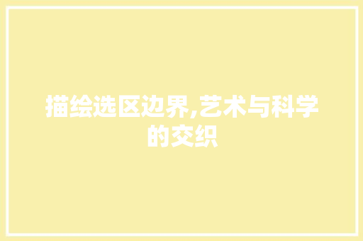 描绘选区边界,艺术与科学的交织 Web前端
