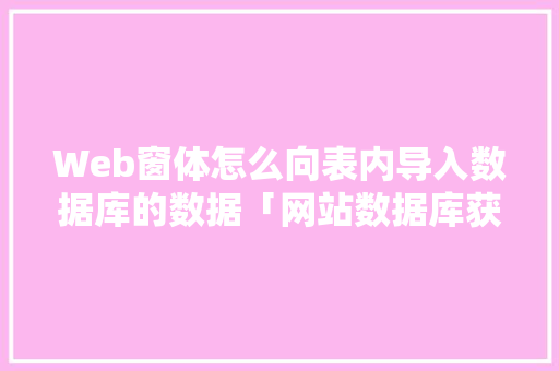 Web窗体怎么向表内导入数据库的数据「网站数据库获取」 Web窗体怎么向表内导入数据库的数据「网站数据库获取」 WordPress教程