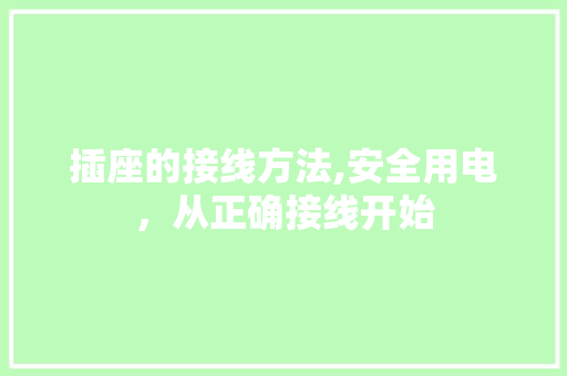 插座的接线方法,安全用电，从正确接线开始 服务器/数据库