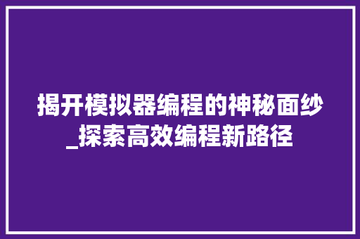 揭开模拟器编程的神秘面纱_探索高效编程新路径