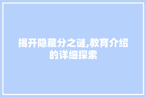 揭开隐藏分之谜,教育介绍的详细探索