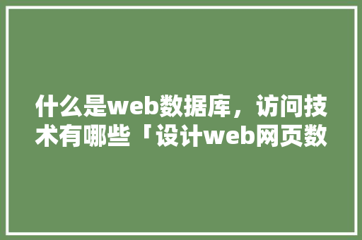 什么是web数据库，访问技术有哪些「设计web网页数据库的软件」 什么是web数据库，访问技术有哪些「设计web网页数据库的软件」 SEO教程