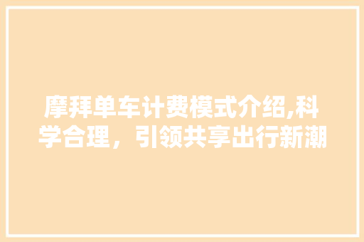 摩拜单车计费模式介绍,科学合理，引领共享出行新潮流 建站教程
