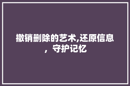 撤销删除的艺术,还原信息，守护记忆 WordPress教程