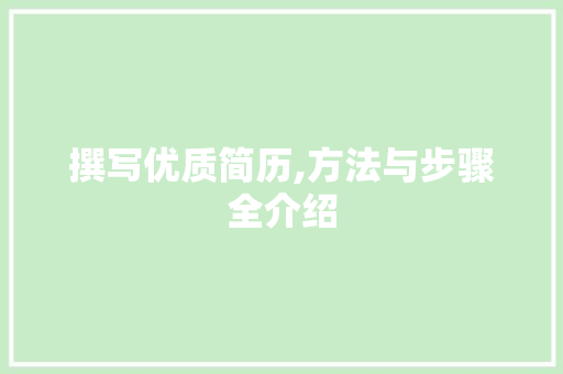 撰写优质简历,方法与步骤全介绍
