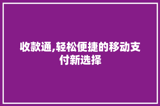 收款通,轻松便捷的移动支付新选择