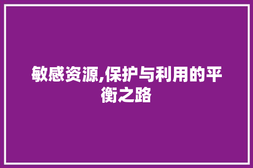 敏感资源,保护与利用的平衡之路 建站教程