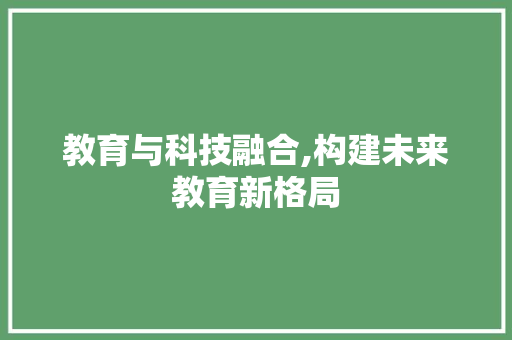 教育与科技融合,构建未来教育新格局 友链在线