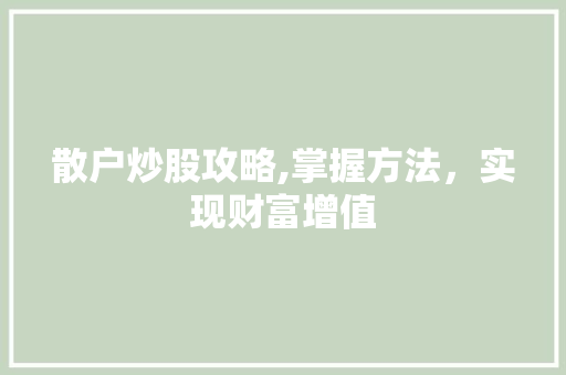 散户炒股攻略,掌握方法，实现财富增值