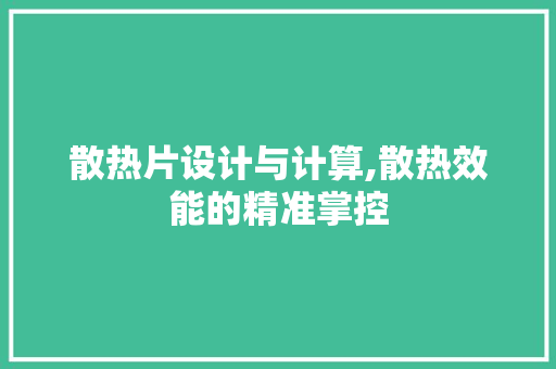 散热片设计与计算,散热效能的精准掌控