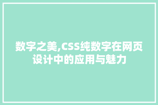数字之美,CSS纯数字在网页设计中的应用与魅力