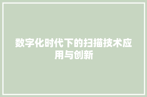 数字化时代下的扫描技术应用与创新