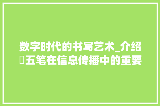 数字时代的书写艺术_介绍曌五笔在信息传播中的重要作用