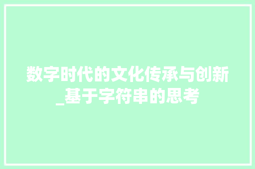 数字时代的文化传承与创新_基于字符串的思考 友链在线